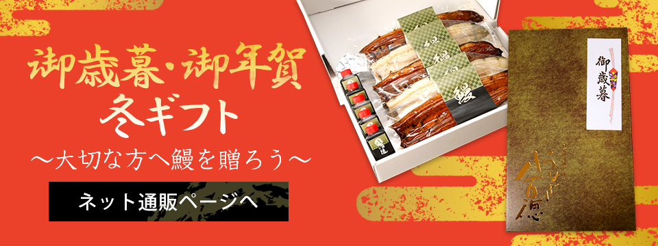 浜松市のうなぎ専門料理店 うなぎ八百徳